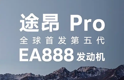 大眾途昂Pro首發(fā)搭載第五代EA888 燃油車能否重振雄風？